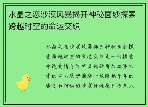 水晶之恋沙漠风暴揭开神秘面纱探索跨越时空的命运交织