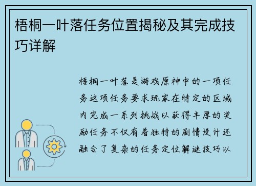 梧桐一叶落任务位置揭秘及其完成技巧详解