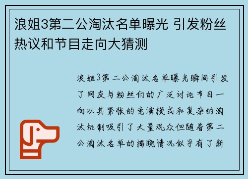 浪姐3第二公淘汰名单曝光 引发粉丝热议和节目走向大猜测
