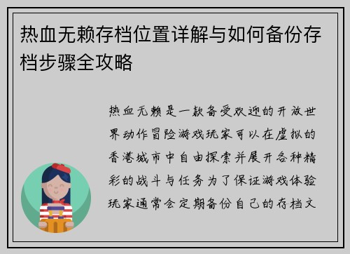 热血无赖存档位置详解与如何备份存档步骤全攻略