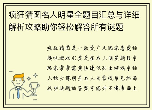 疯狂猜图名人明星全题目汇总与详细解析攻略助你轻松解答所有谜题