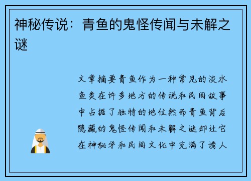 神秘传说：青鱼的鬼怪传闻与未解之谜