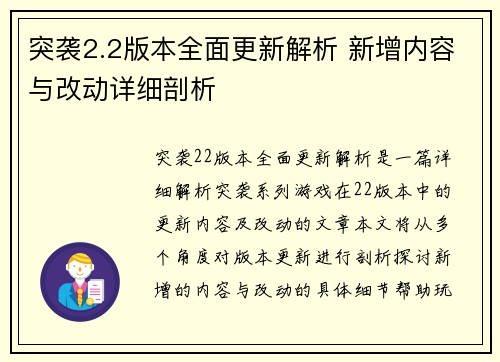 突袭2.2版本全面更新解析 新增内容与改动详细剖析