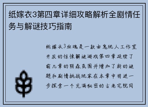 纸嫁衣3第四章详细攻略解析全剧情任务与解谜技巧指南