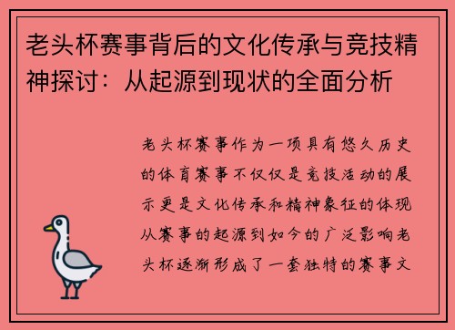 老头杯赛事背后的文化传承与竞技精神探讨：从起源到现状的全面分析