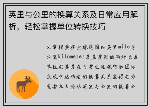 英里与公里的换算关系及日常应用解析，轻松掌握单位转换技巧