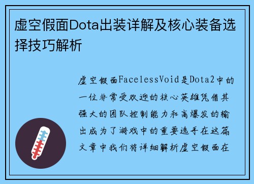 虚空假面Dota出装详解及核心装备选择技巧解析