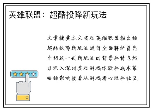 英雄联盟：超酷投降新玩法
