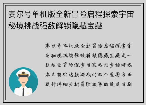 赛尔号单机版全新冒险启程探索宇宙秘境挑战强敌解锁隐藏宝藏