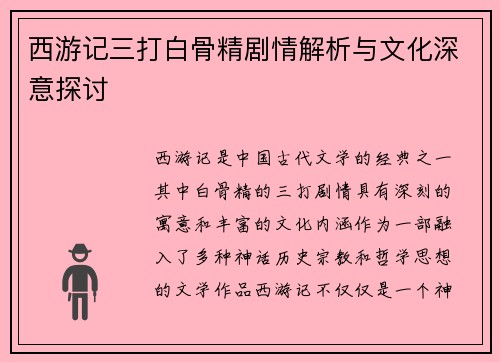 西游记三打白骨精剧情解析与文化深意探讨