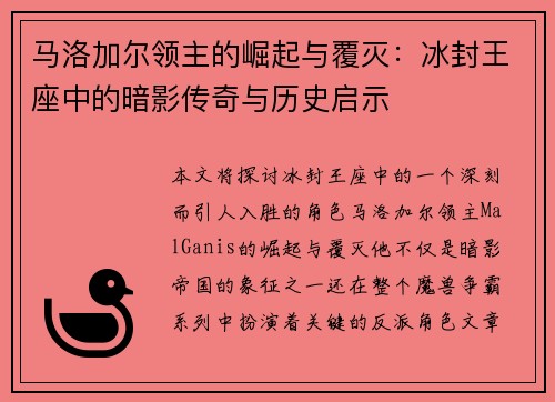 马洛加尔领主的崛起与覆灭:冰封王座中的暗影传奇与历史启示