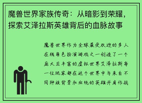 魔兽世界家族传奇:从暗影到荣耀,探索艾泽拉斯英雄背后的血脉故事