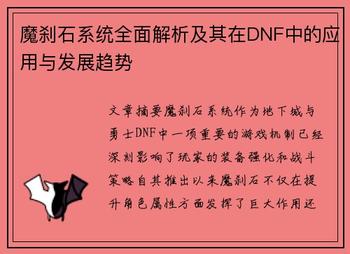 魔刹石系统全面解析及其在DNF中的应用与发展趋势