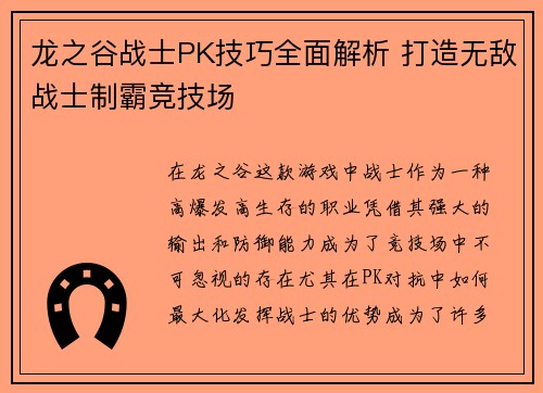 龙之谷战士PK技巧全面解析 打造无敌战士制霸竞技场