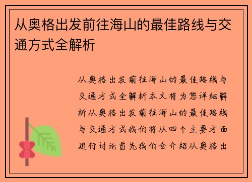 从奥格出发前往海山的最佳路线与交通方式全解析
