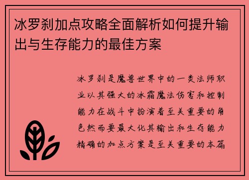 冰罗刹加点攻略全面解析如何提升输出与生存能力的最佳方案