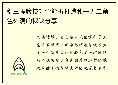剑三捏脸技巧全解析打造独一无二角色外观的秘诀分享