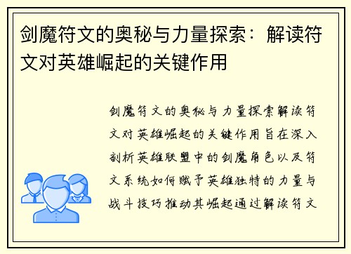 剑魔符文的奥秘与力量探索：解读符文对英雄崛起的关键作用