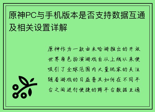 原神PC与手机版本是否支持数据互通及相关设置详解