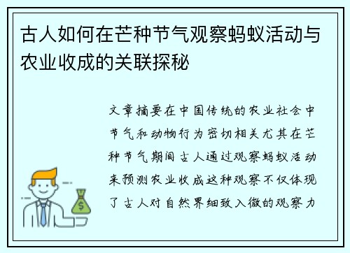 古人如何在芒种节气观察蚂蚁活动与农业收成的关联探秘