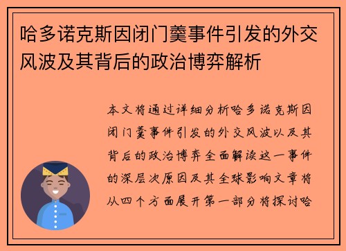 哈多诺克斯因闭门羹事件引发的外交风波及其背后的政治博弈解析 哈多诺克斯因闭门羹事件引发的外交风波及其背后的政治博弈解析