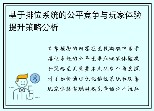 基于排位系统的公平竞争与玩家体验提升策略分析