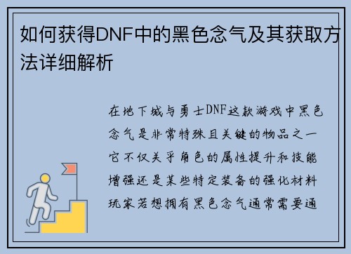 如何获得DNF中的黑色念气及其获取方法详细解析