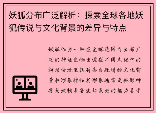 妖狐分布广泛解析：探索全球各地妖狐传说与文化背景的差异与特点