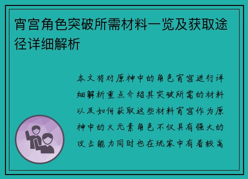 宵宫角色突破所需材料一览及获取途径详细解析