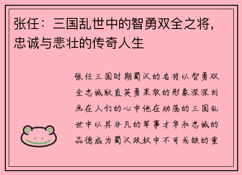 张任：三国乱世中的智勇双全之将，忠诚与悲壮的传奇人生