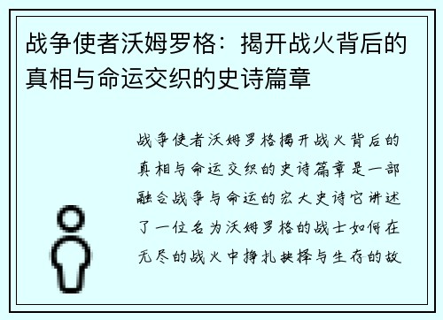 战争使者沃姆罗格：揭开战火背后的真相与命运交织的史诗篇章