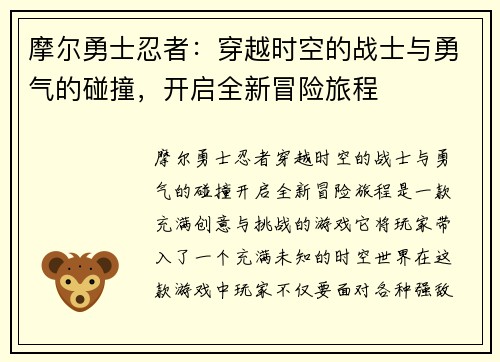 摩尔勇士忍者：穿越时空的战士与勇气的碰撞，开启全新冒险旅程