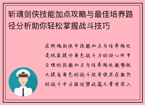 斩魂剑侠技能加点攻略与最佳培养路径分析助你轻松掌握战斗技巧