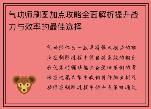 气功师刷图加点攻略全面解析提升战力与效率的最佳选择