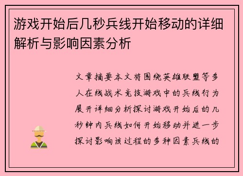 游戏开始后几秒兵线开始移动的详细解析与影响因素分析