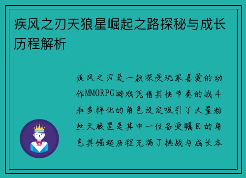 疾风之刃天狼星崛起之路探秘与成长历程解析